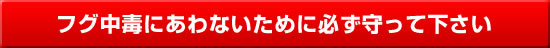 フグ中毒にあわないために必ず守って下さい