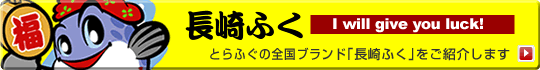 とらふぐ全国ブランド「長崎ふく」のご紹介