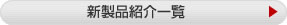 とらふぐ加工品新製品紹介一覧はこちら