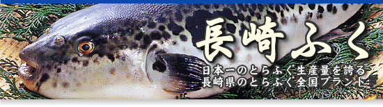 日本一のとらふぐ生産量を誇る長崎県のとらふぐ全国ブランド