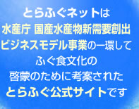 とらふぐ公式サイト「とらふぐネット」